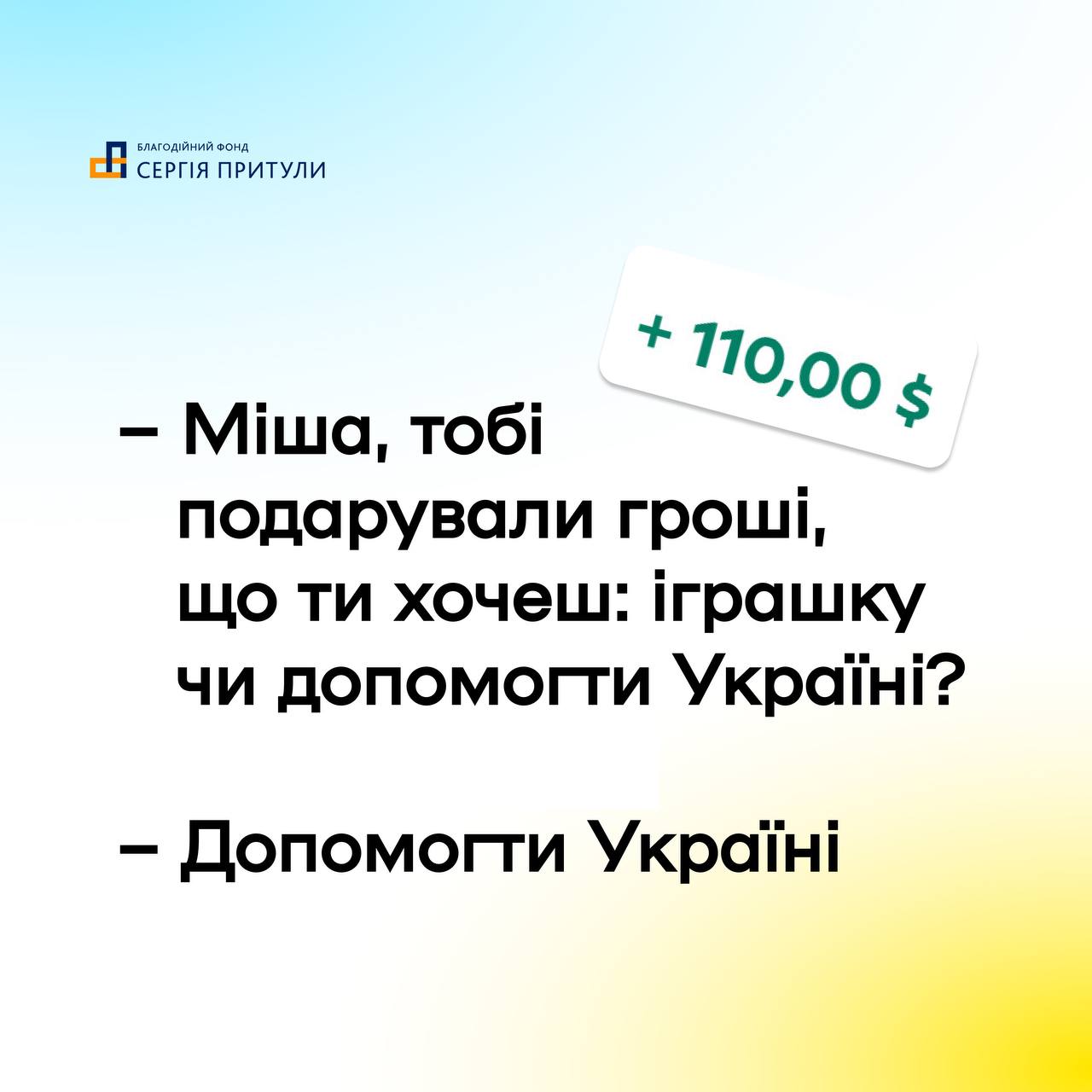 «Залийте їх бетоном вже!»: у «Фонді Сергія Притули» поділилися скріншотами донатів українців на потреби ЗСУ