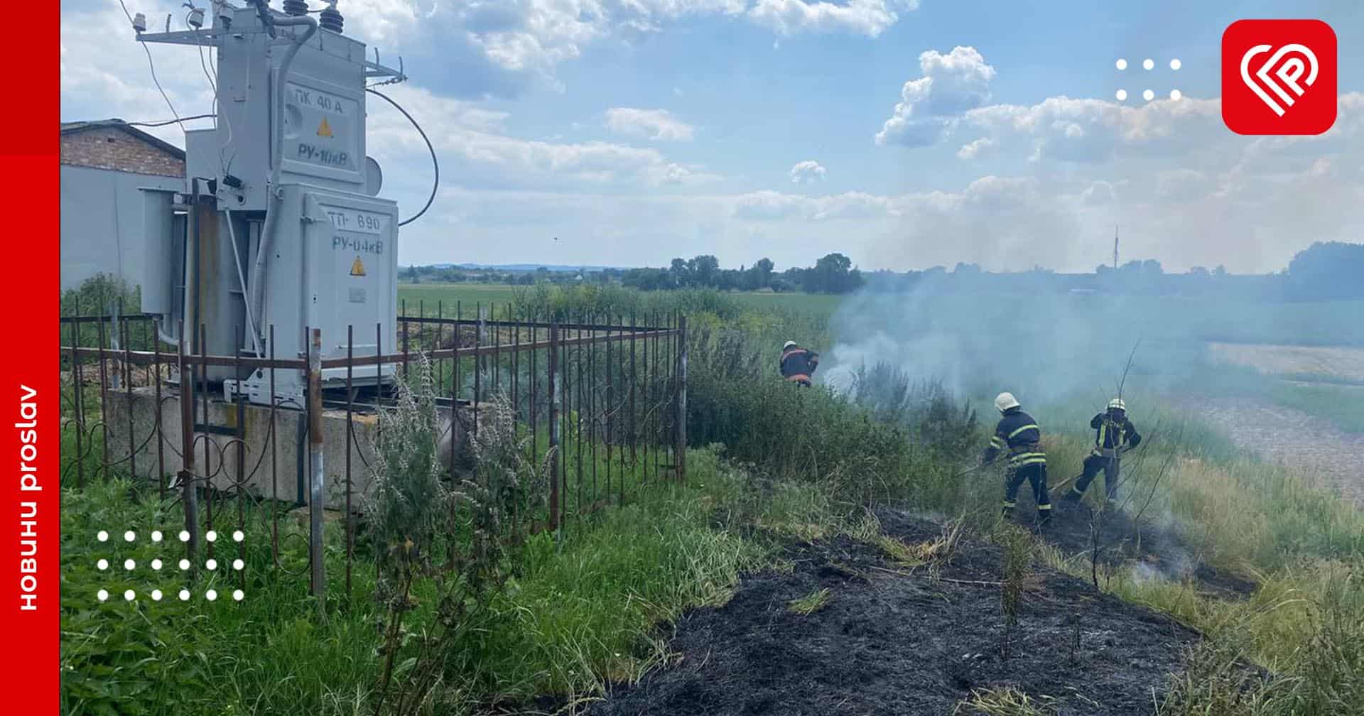На Переяславщині сталось загорання рослинності біля трансформатора (фото)