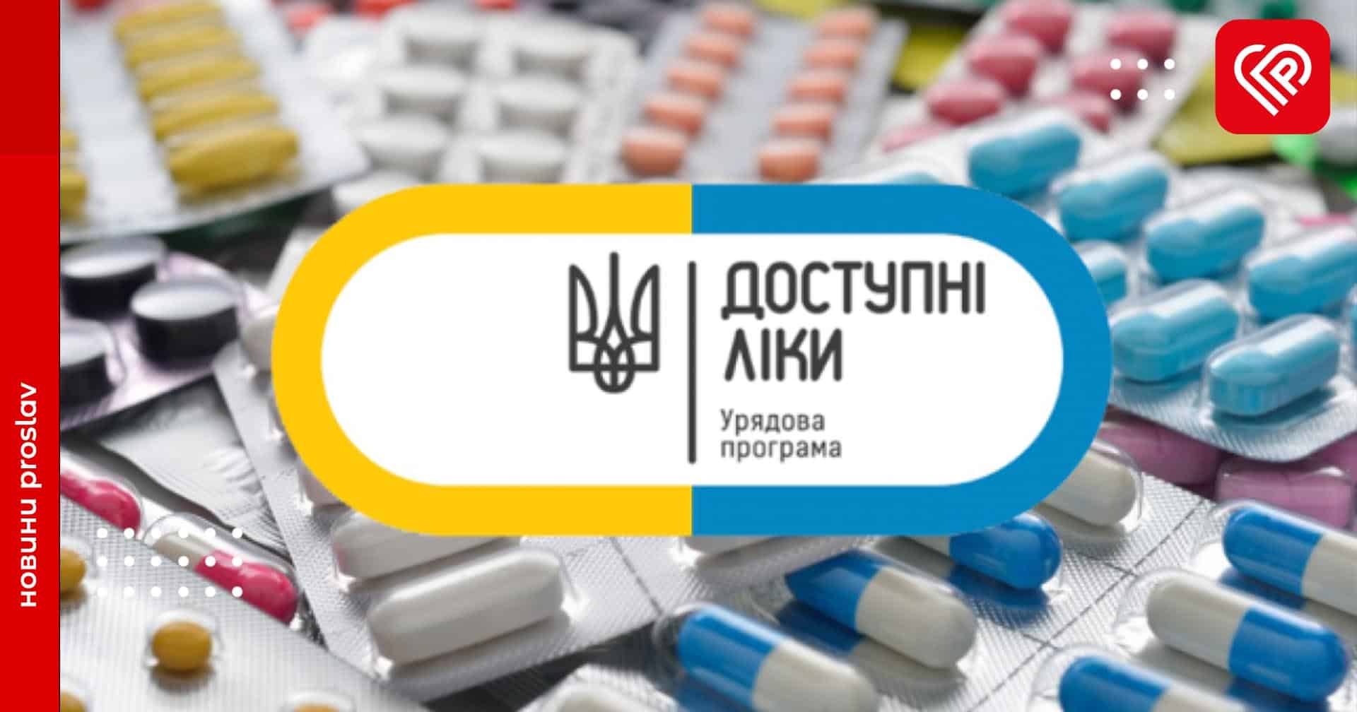 Відшкодування лікарських засобів за програмою «Доступні ліки»: у МОЗ розповіли, що зміниться з 1 липня