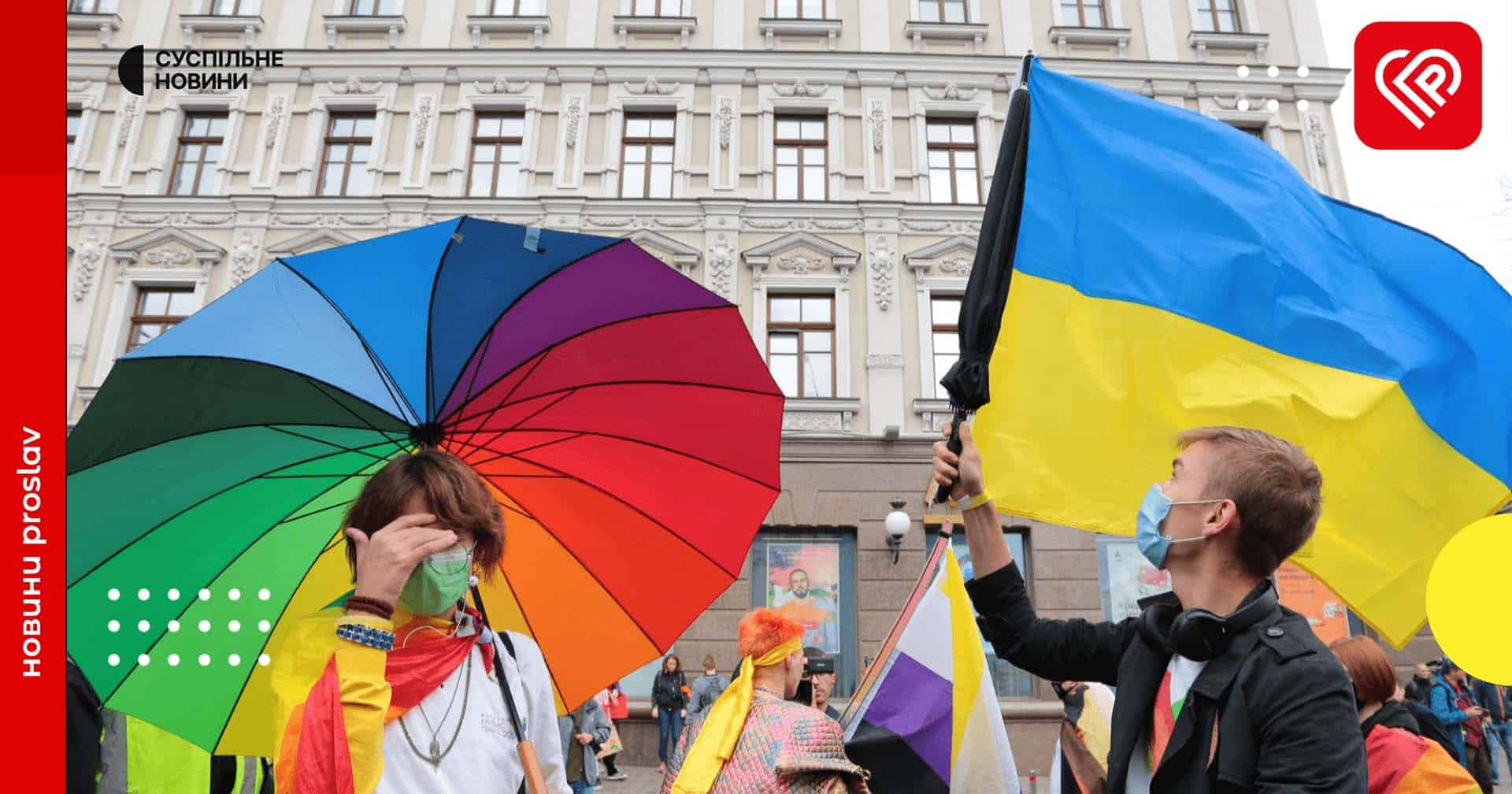 Легалізація партнерств для одностатевих пар: українці за чи проти