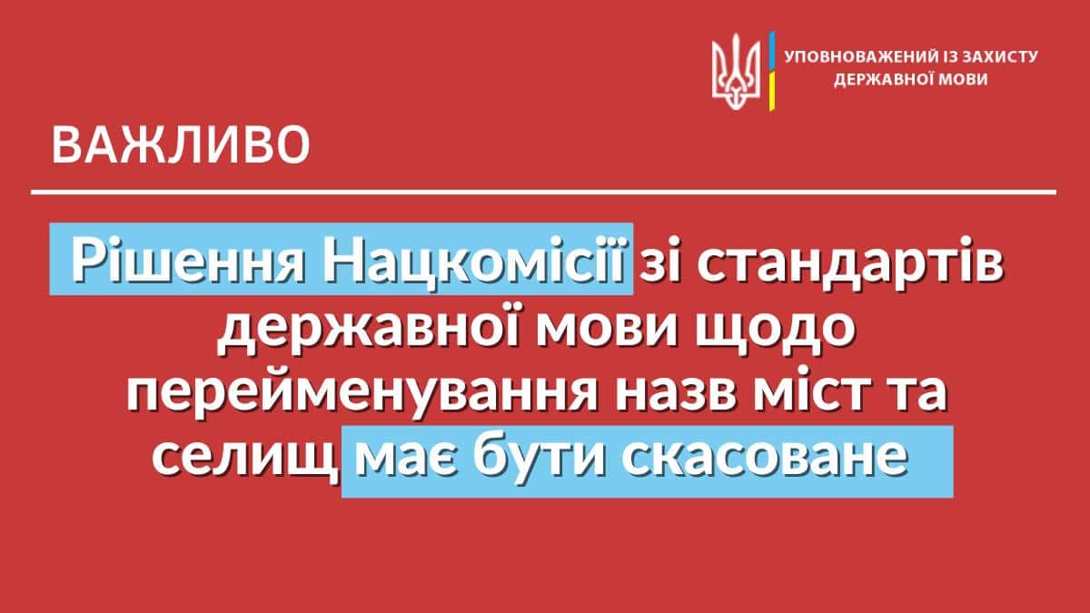 «Нe має нічого спільного з законом»: що не так зі скандальним рішенням Нацкомісії про перейменування населених пунктів України