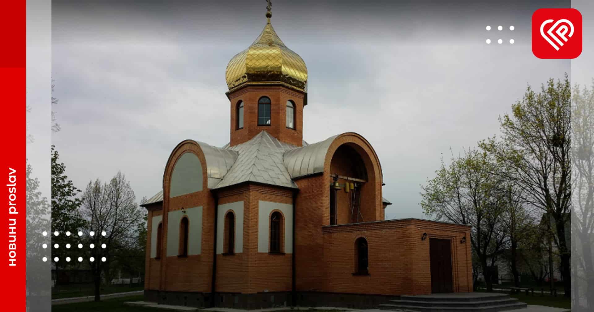 Ще одна релігійна громада Переяславщини розпочала перехід до ПЦУ