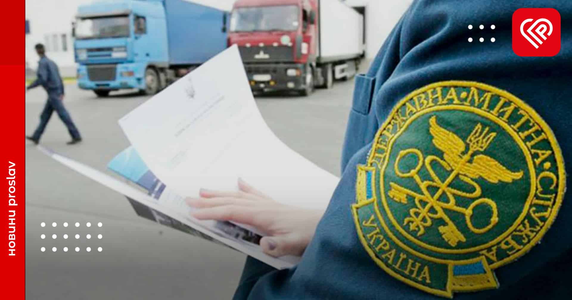 Державна митна служба України виявила 653 випадки зникнення вантажів, які мали потрапити до військових