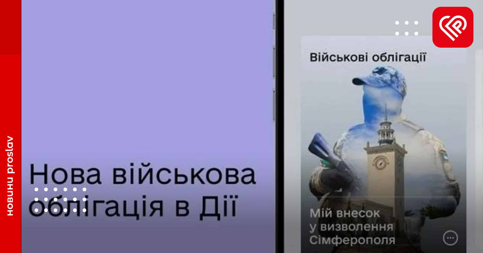 У Дії запустили нову військову облігацію – Сімферополь