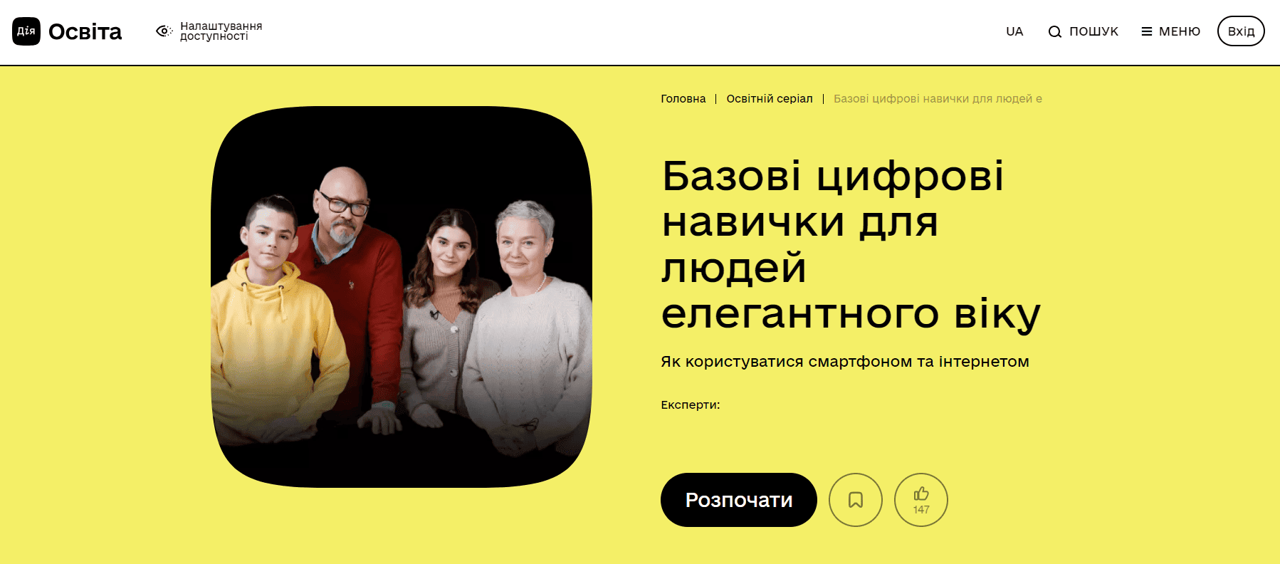 Новий освітній серіал на платформі «Дія.Освіта» навчить літніх людей впевнено користуватися ґаджетами та інтернетом