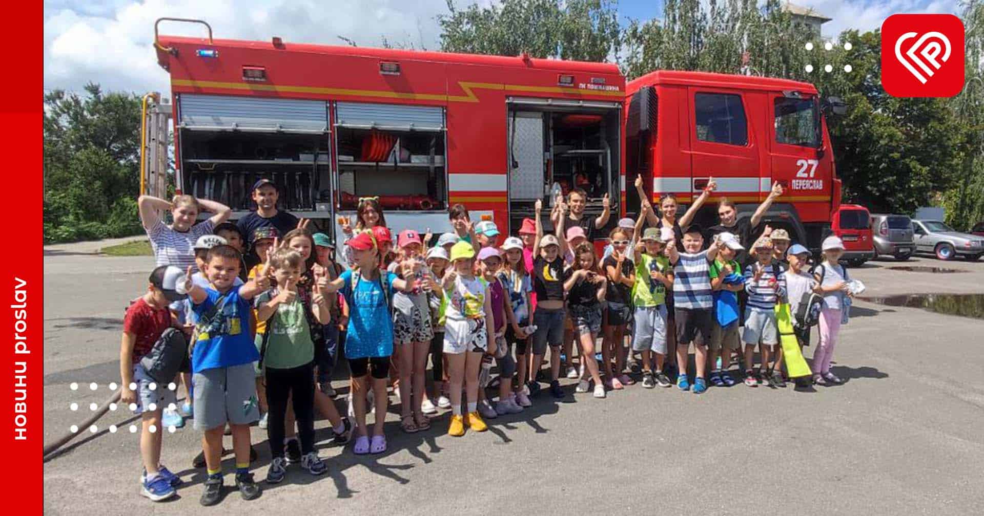 Діти з клубу домашнього дозвілля «Хвиля» спробували себе в ролі пожежників – у цьому їм допомогли рятувальники 27-ї ДПРЧ міста Переяслав