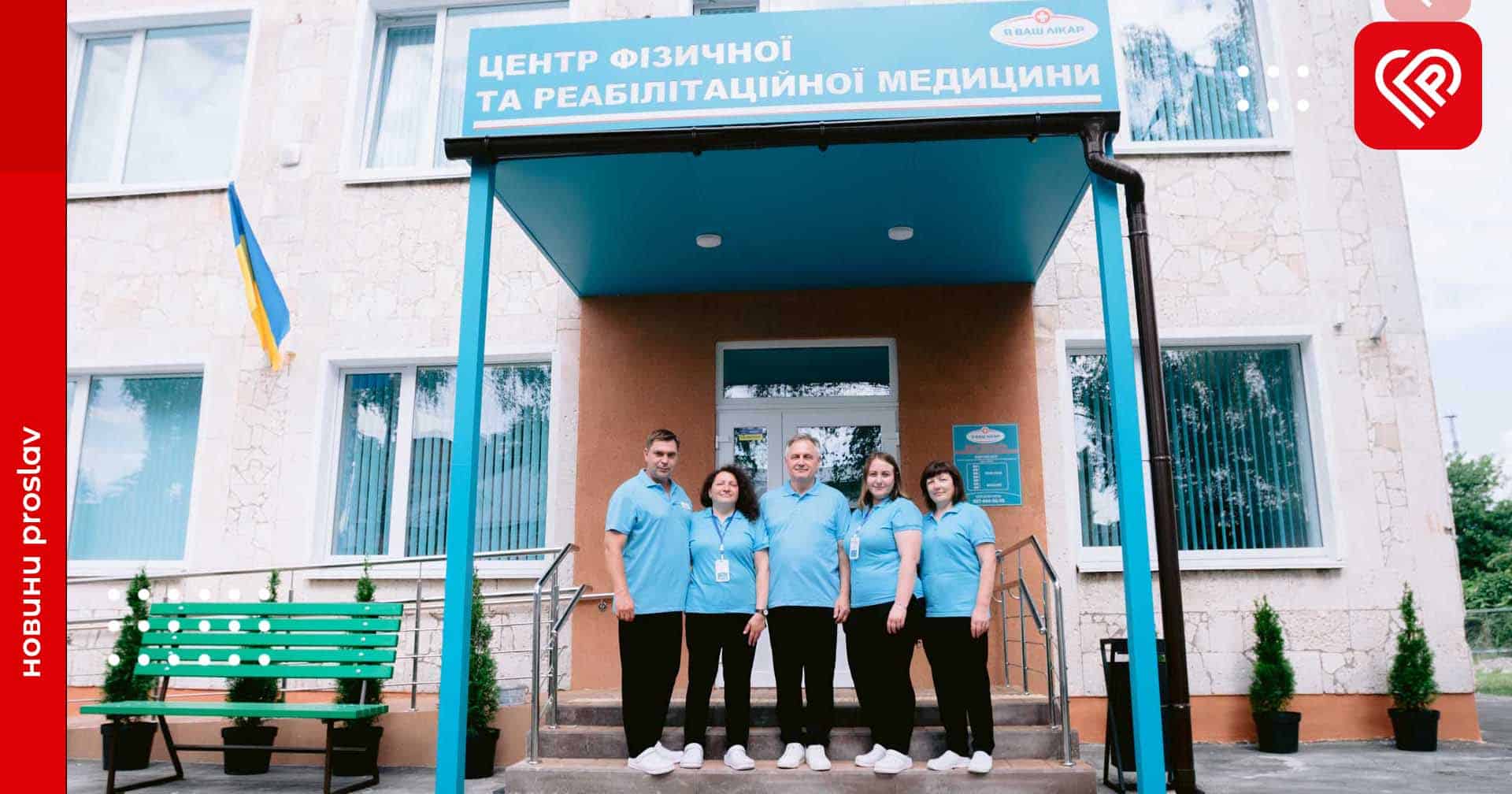 У Переяславі відкрився центр фізичної та реабілітаційної медицини «Я ваш лікар»: які послуги надають та кого збираються обслуговувати