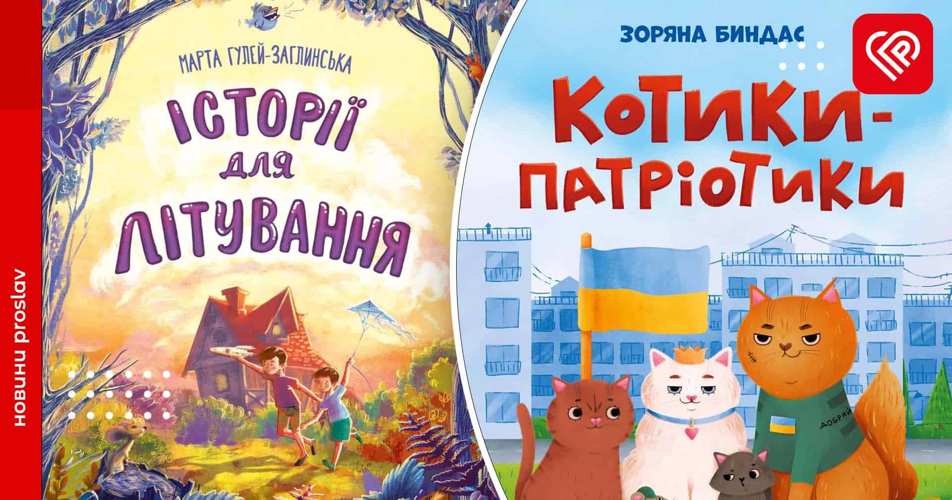 Пригоди у підліжковому космосі, дідусеві оповідки, історії про містичних створінь та багато іншого: що почитати з дітьми на канікулах