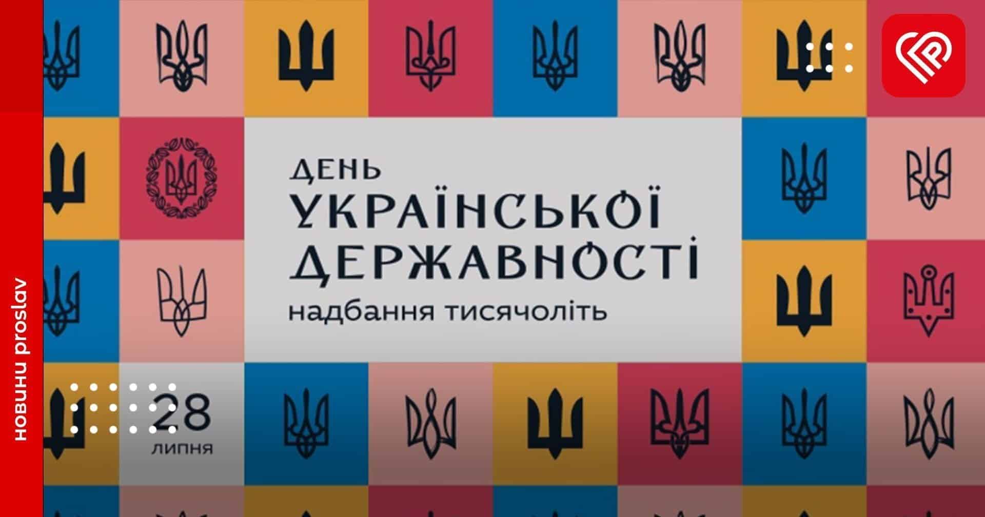 День Української Державності 2023