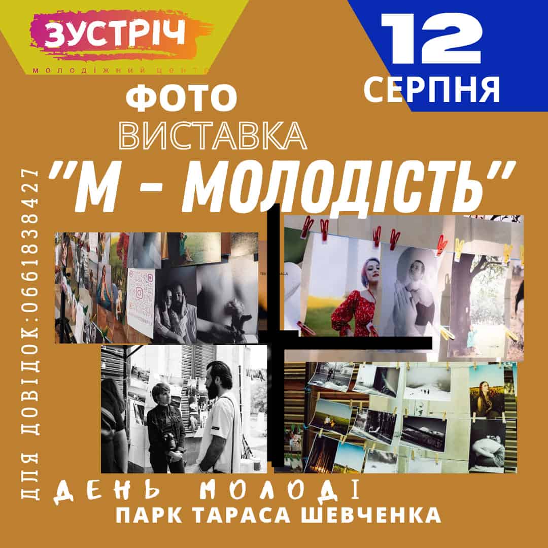 Фотовиставка, літературний пікнік та відкритий мікрофон: у Переяславі на День молоді усі охочі зможуть проявити свої таланти