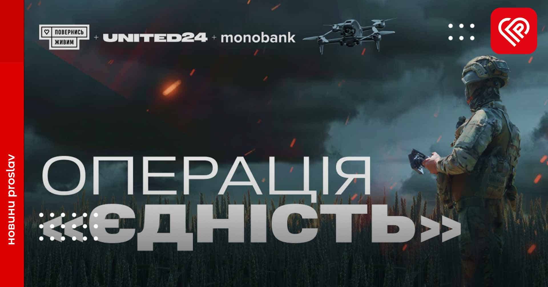 В Україні запустили операцію «Єдність» та збирають кошти на 10 тисяч FPV-дронів: як долучитись