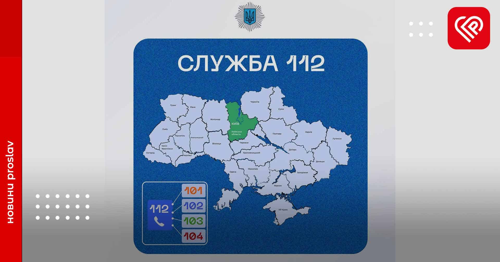 На Київщині повноцінно запрацювала телефонна служба 112 – МВС