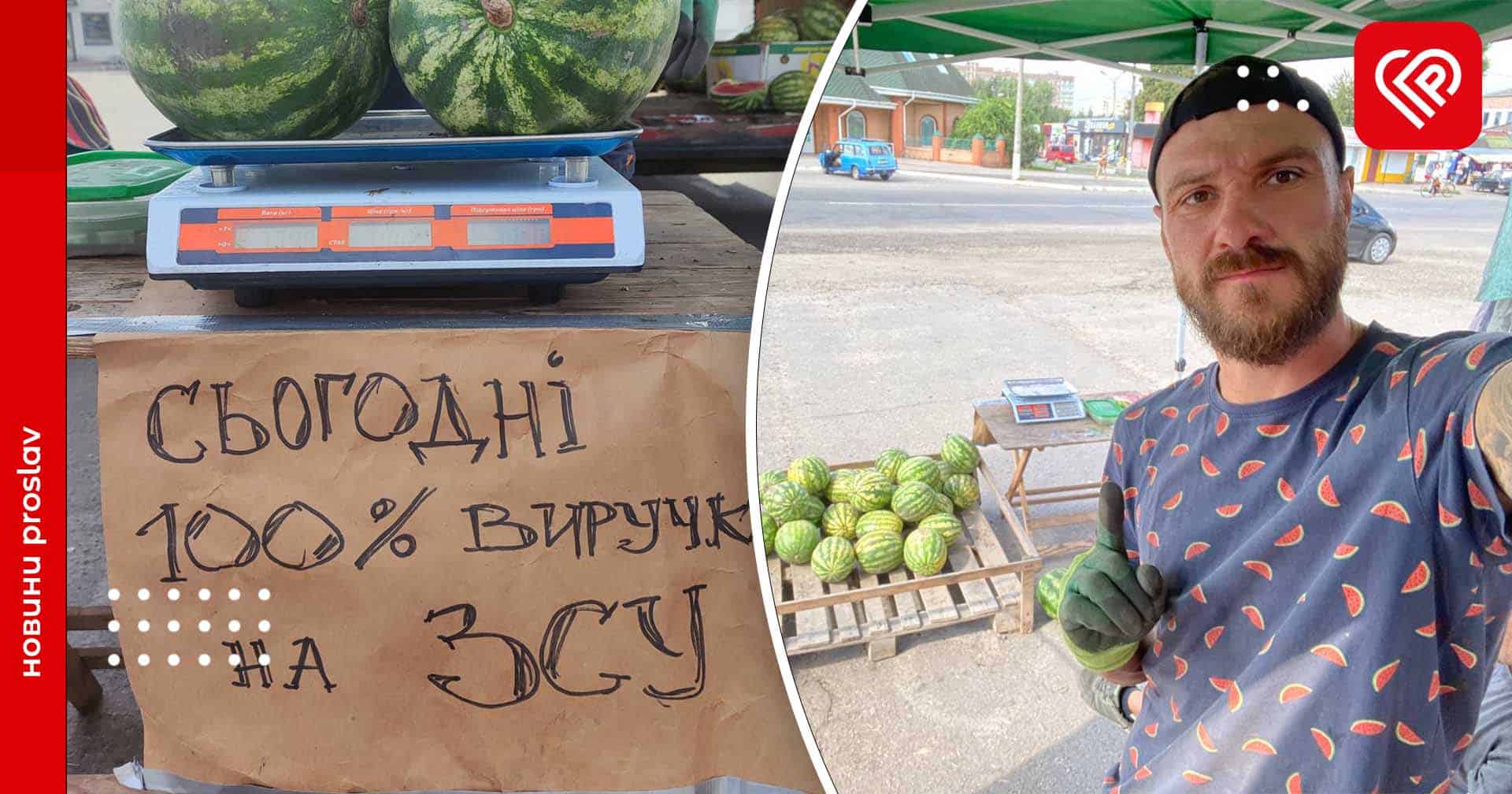У Переяславі фермер за пів дня продав майже дві тонни кавунів: усі виручені кошти перерахував на ЗСУ
