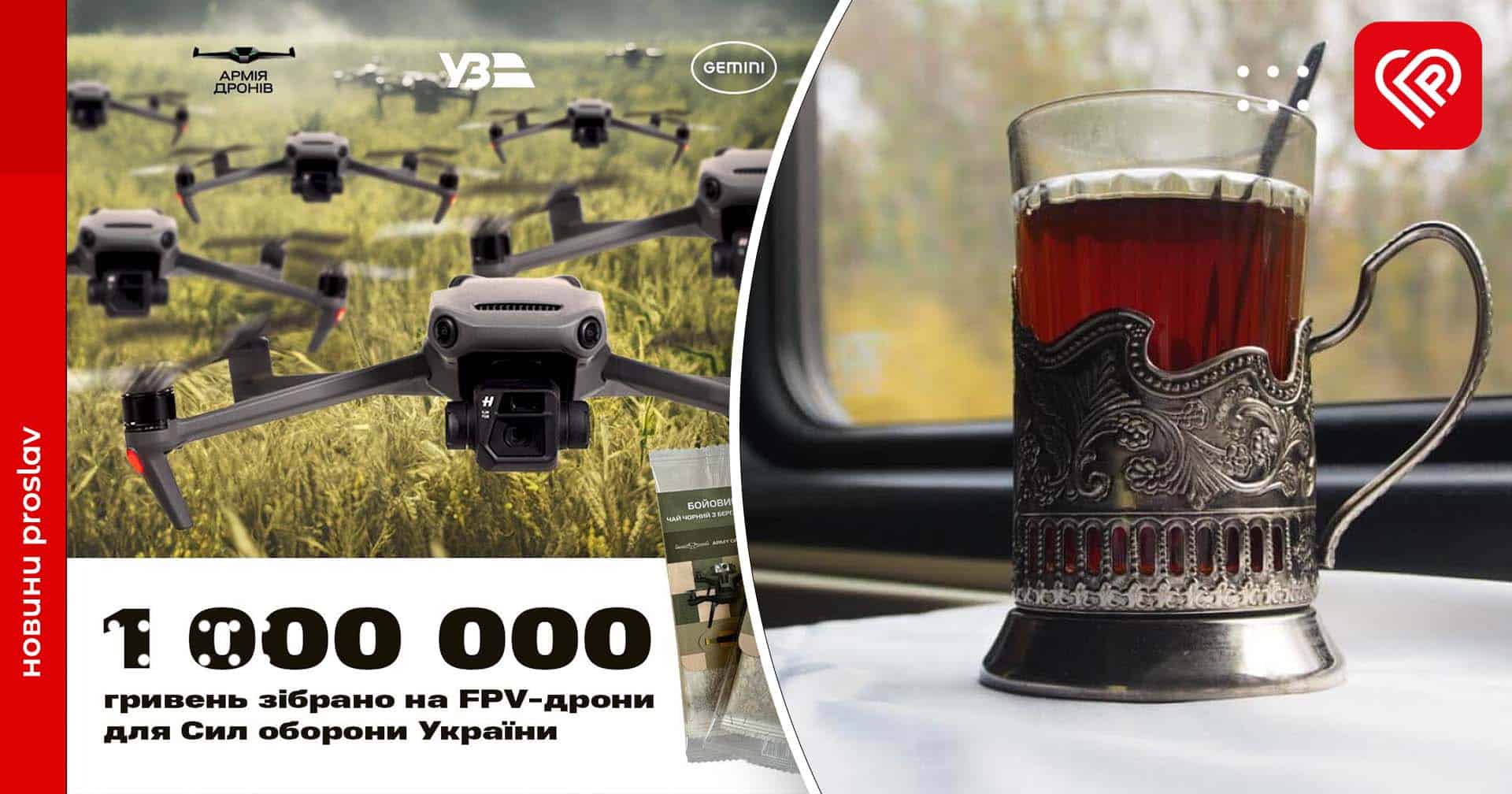 Придбали чай – допомогли Силам оборони: пасажири Укрзалізниці задонатили понад 1 000 000 грн на FPV-дрони «Грім»
