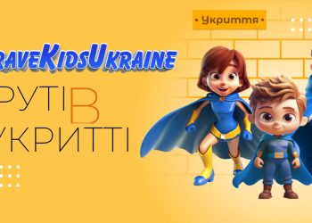 «Крутий не той, хто не боїться, а той, хто боїться, але діє»: як українські зірки підтримують дітей під час повітряних тривог (відео)