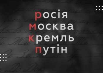 «росія» можна писати з маленької букви – Нацкомісія зі стандартів мови