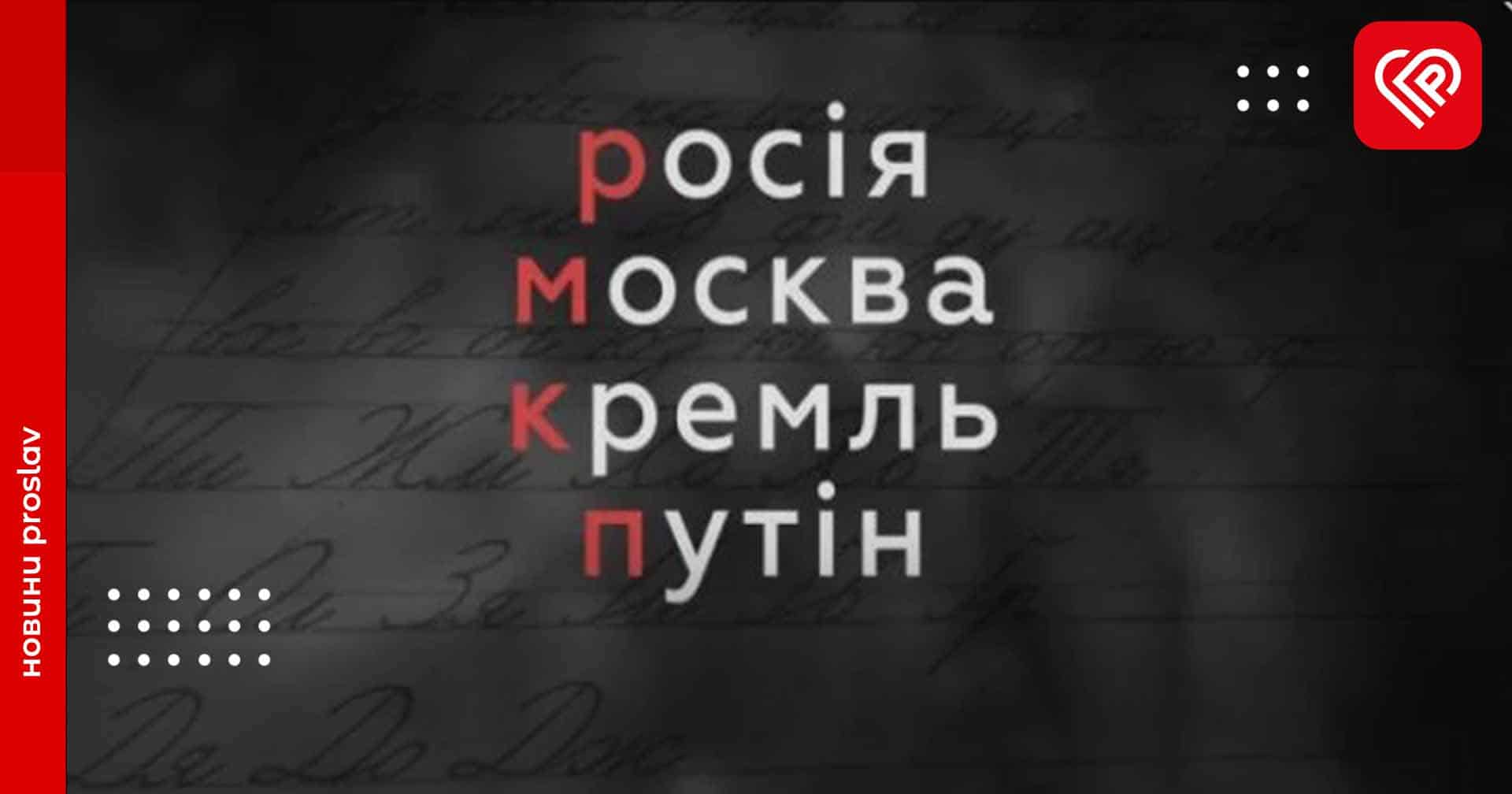 «росія» можна писати з маленької букви – Нацкомісія зі стандартів мови