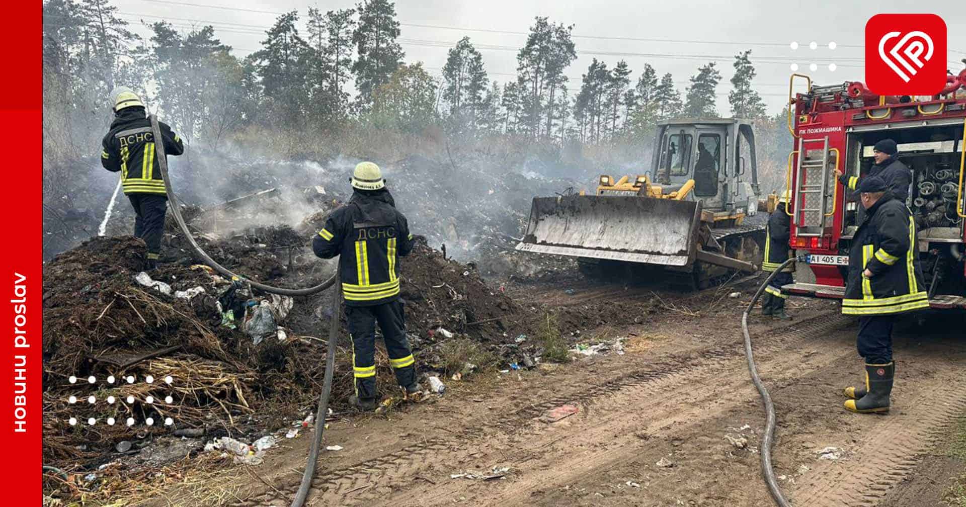 Переяславські рятувальники майже три години гасили пожежу на сміттєзвалищі