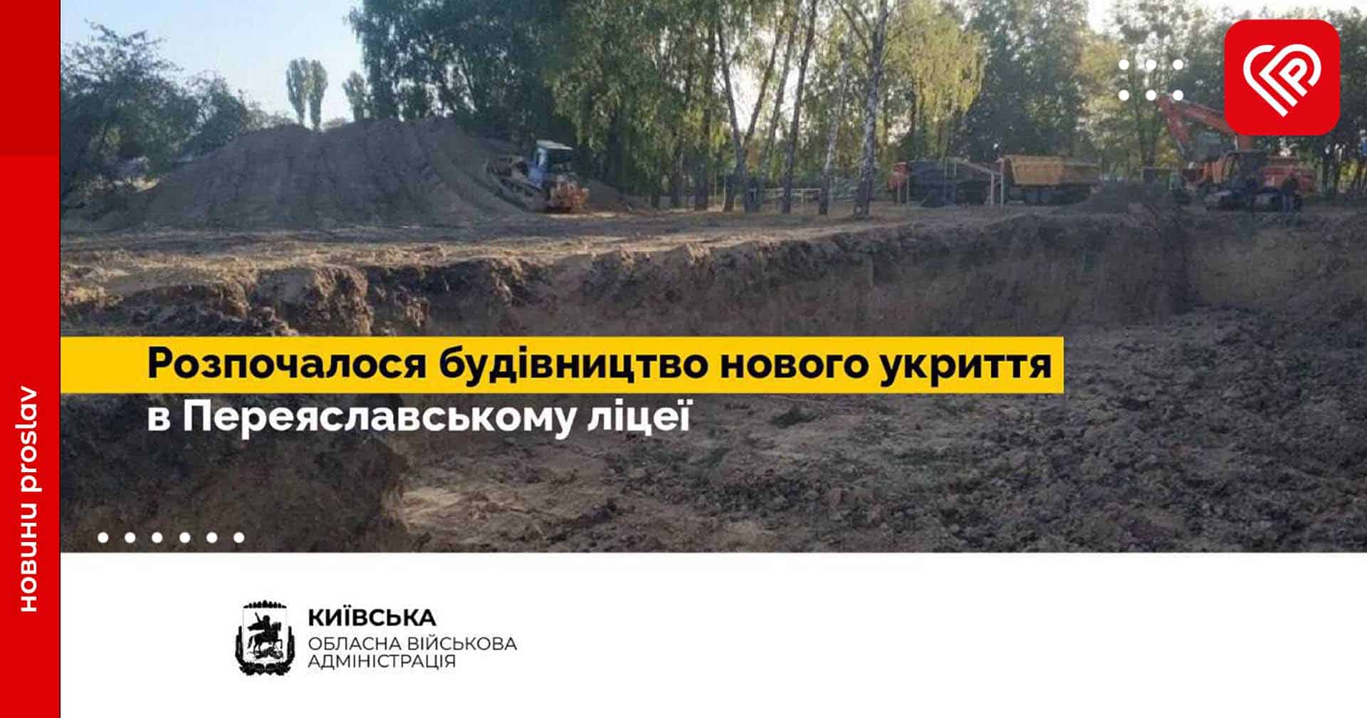 У Переяславі розпочалося будівництво нового укриття у гімназії №5 - КОВА