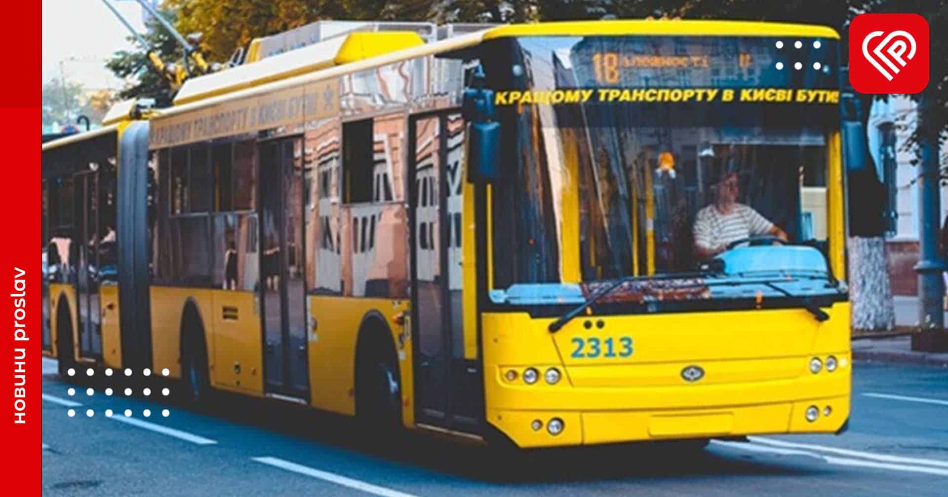 У Києві продовжили заборону на рух громадського транспорту під час тривог