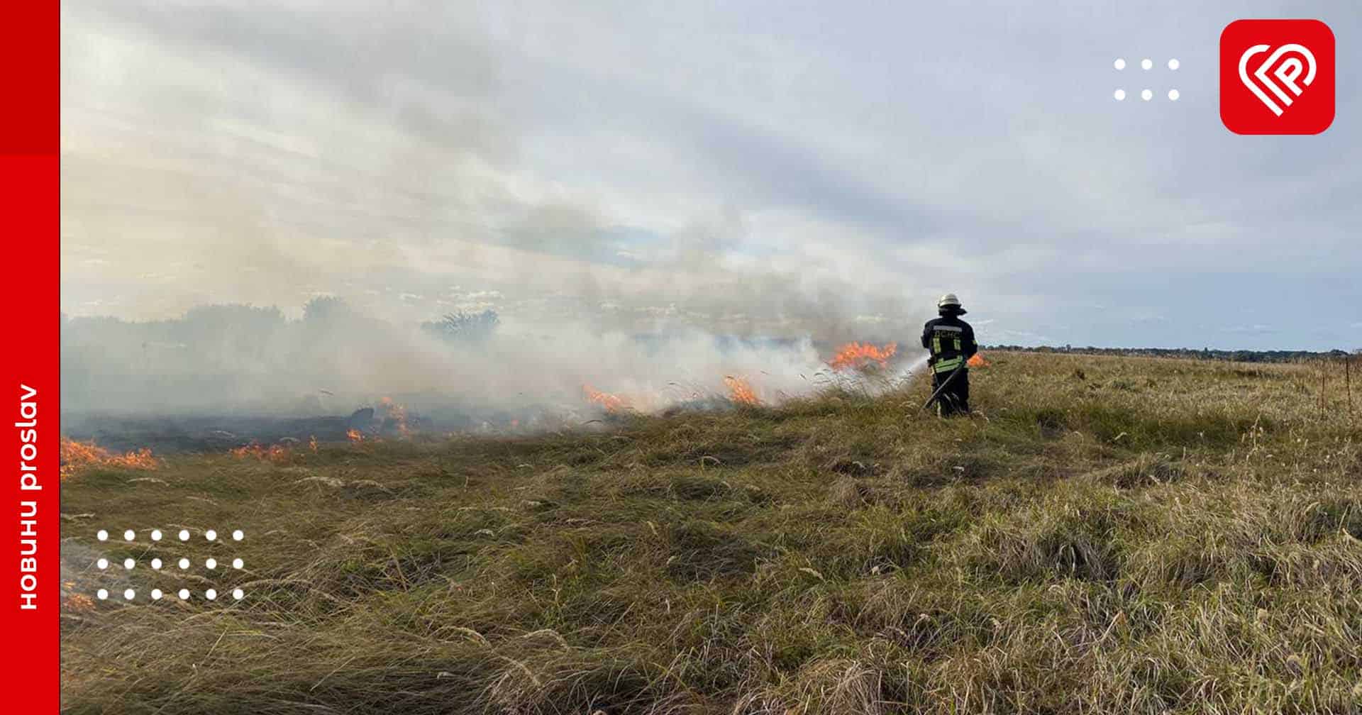 Через сильний вітер пожежники понад 2 години ліквідовували загорання трав’яного настилу у Переяславі