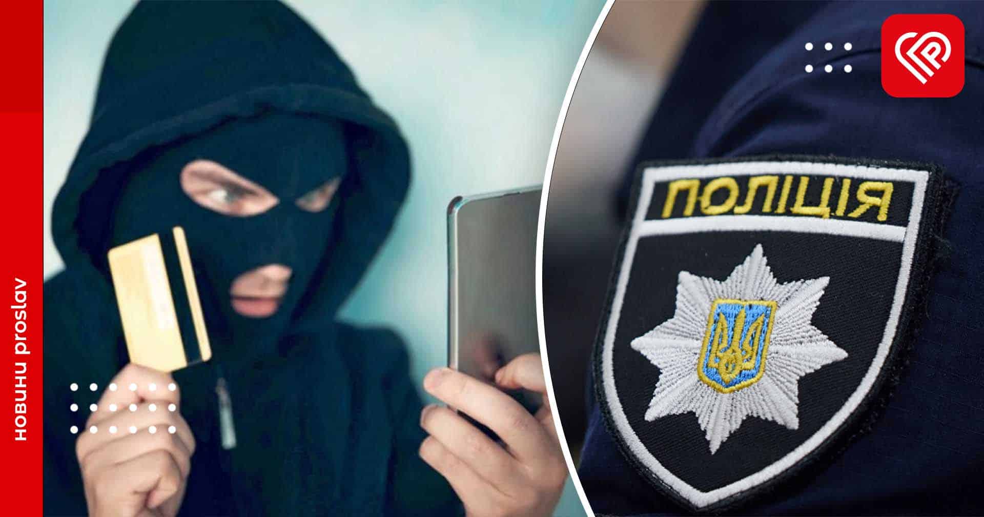 З карток жительки Переяславщини шахраї зняли 64 тисячі гривень – дайджест поліції