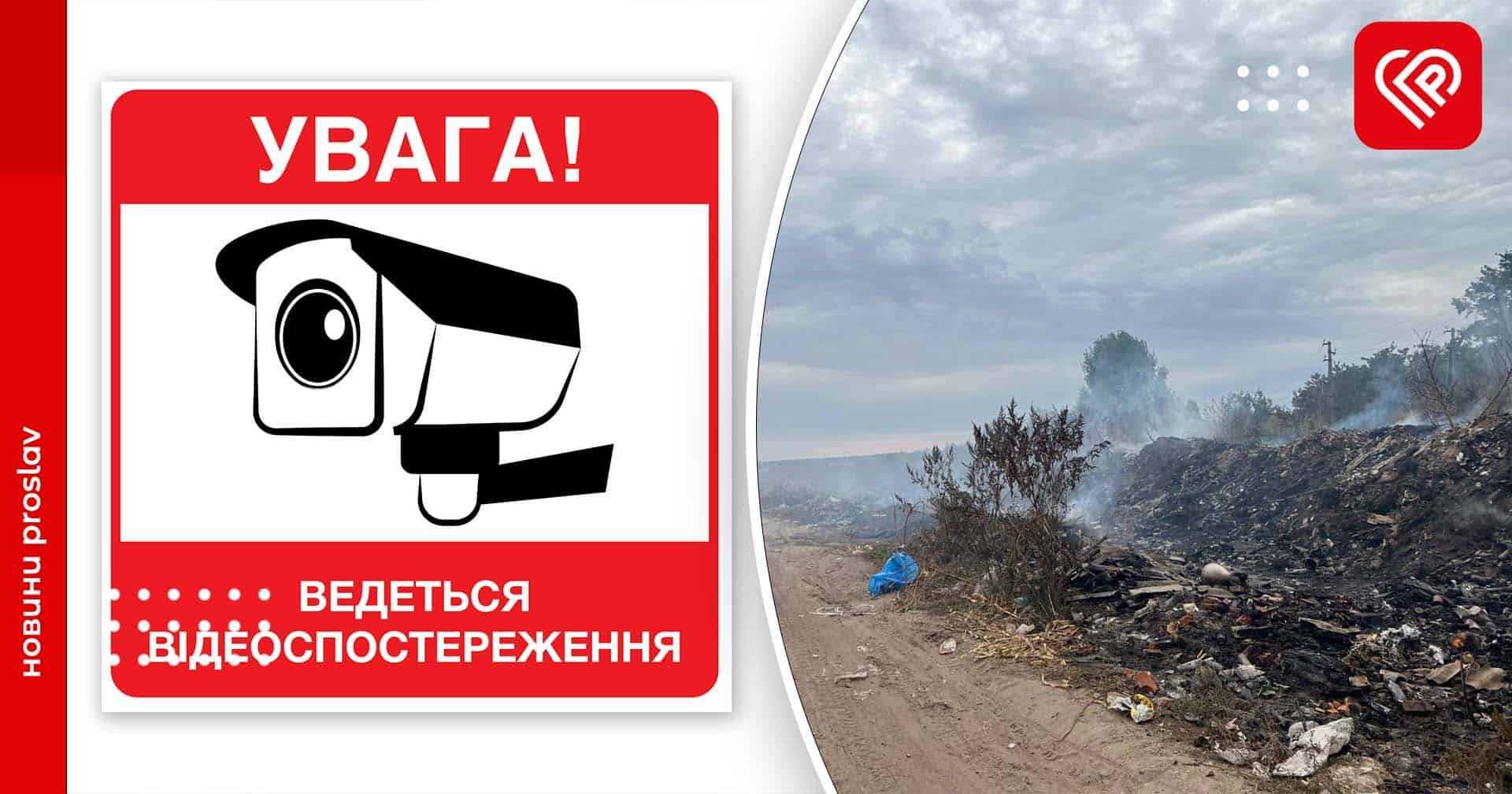У селі на Переяславщині встановили камери відеоспостереження на стихійному сміттєзвалищі: навіщо це зробили