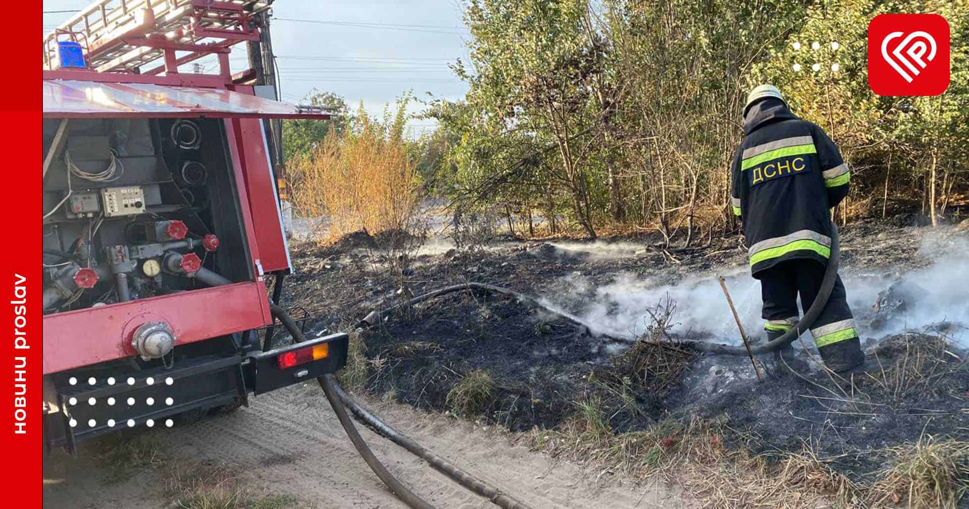 У четвер на Переяславщині сталась низка пожеж: у населених пунктах горів трав’яний настил й була загроза будівлям ферми