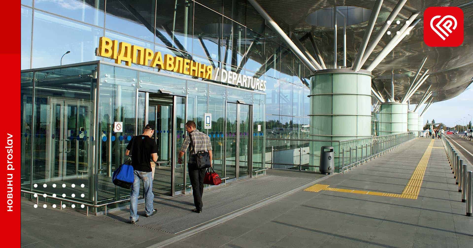 Аеропорт «Бориспіль» готується відновити роботу: коли планують запуск рейсів