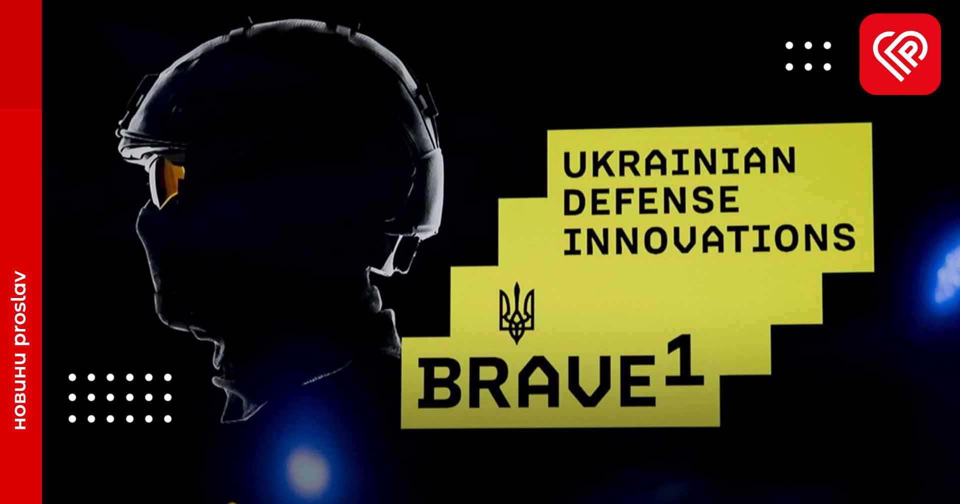 Українські розробники отримали від Brave1 понад 1 млн доларів грантових коштів на оборонні технології