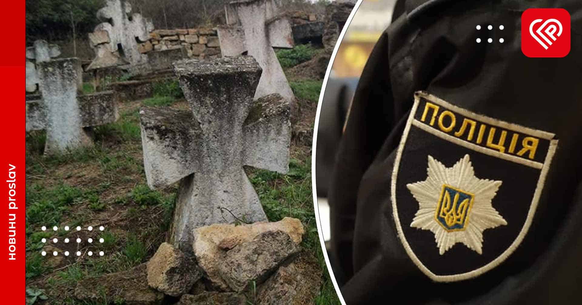 На цвинтарі зловмисники пошкодили пам’ятники та хрести – дайджест переяславської поліції