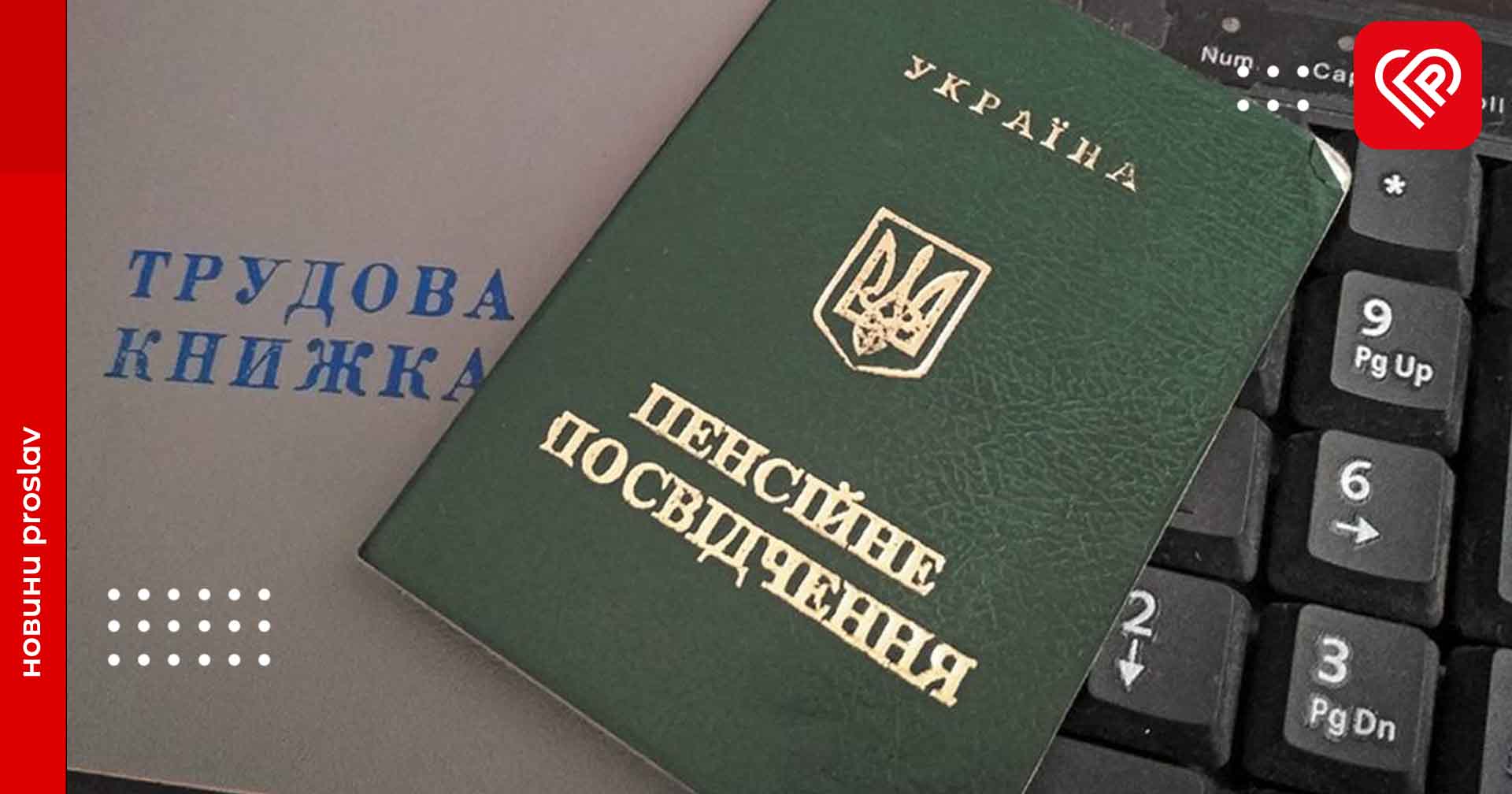 Скільки років стажу слід мати у 2024 році аби вийти на пенсію у 60-річному віці