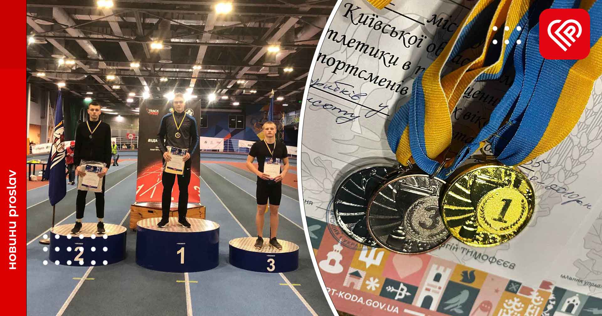 Переяславські легкоатлети стали призерами спринтово-бар'єрного турніру пам'яті Батруха та Юшка