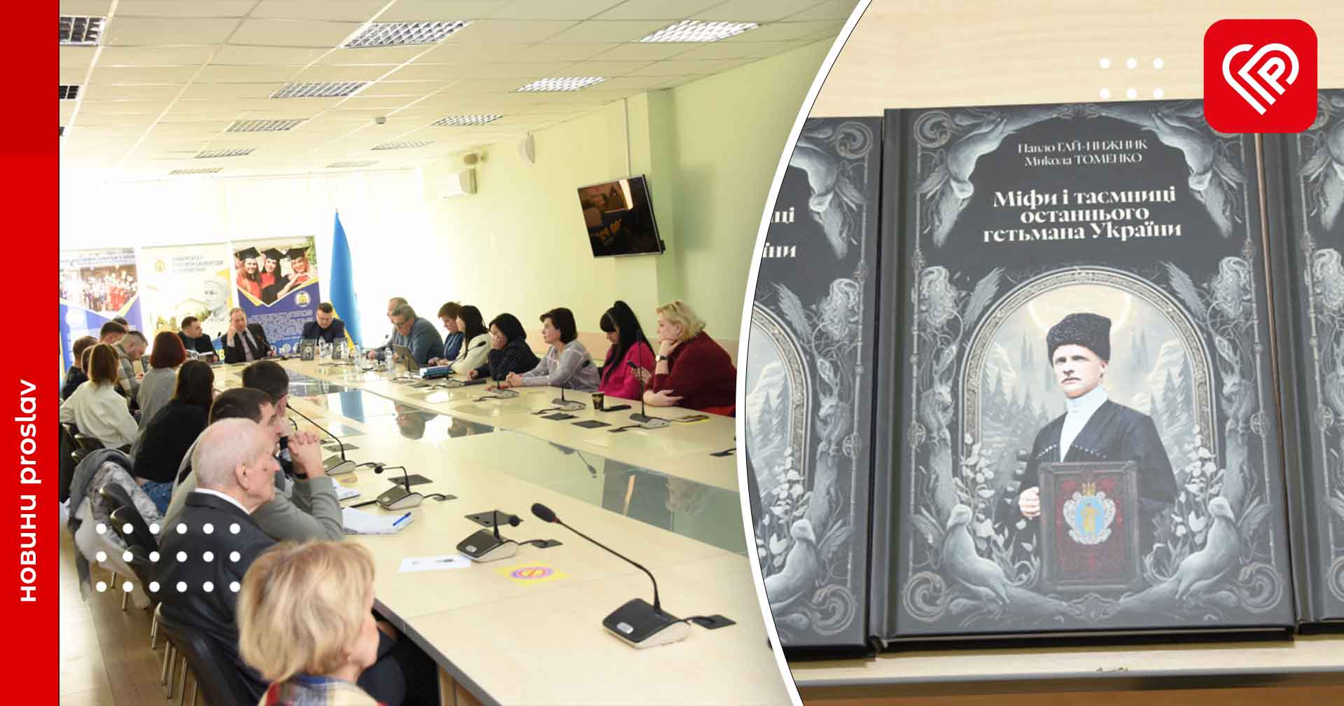 В університеті Переяслава презентували книгу про останнього гетьмана України Павла Скоропадського: чому це важливо
