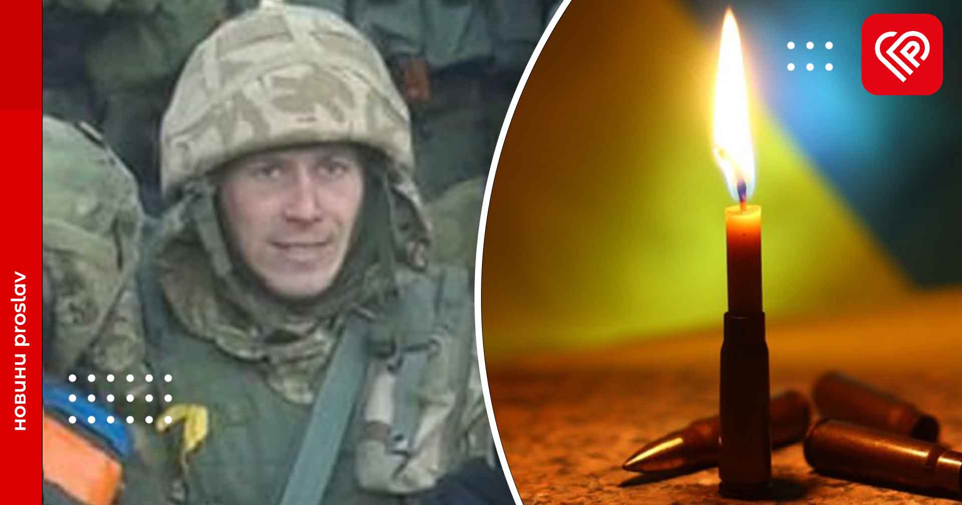 На війні загинув учасник АТО з Переяславщини Василь Мостовий: йому було 33 роки