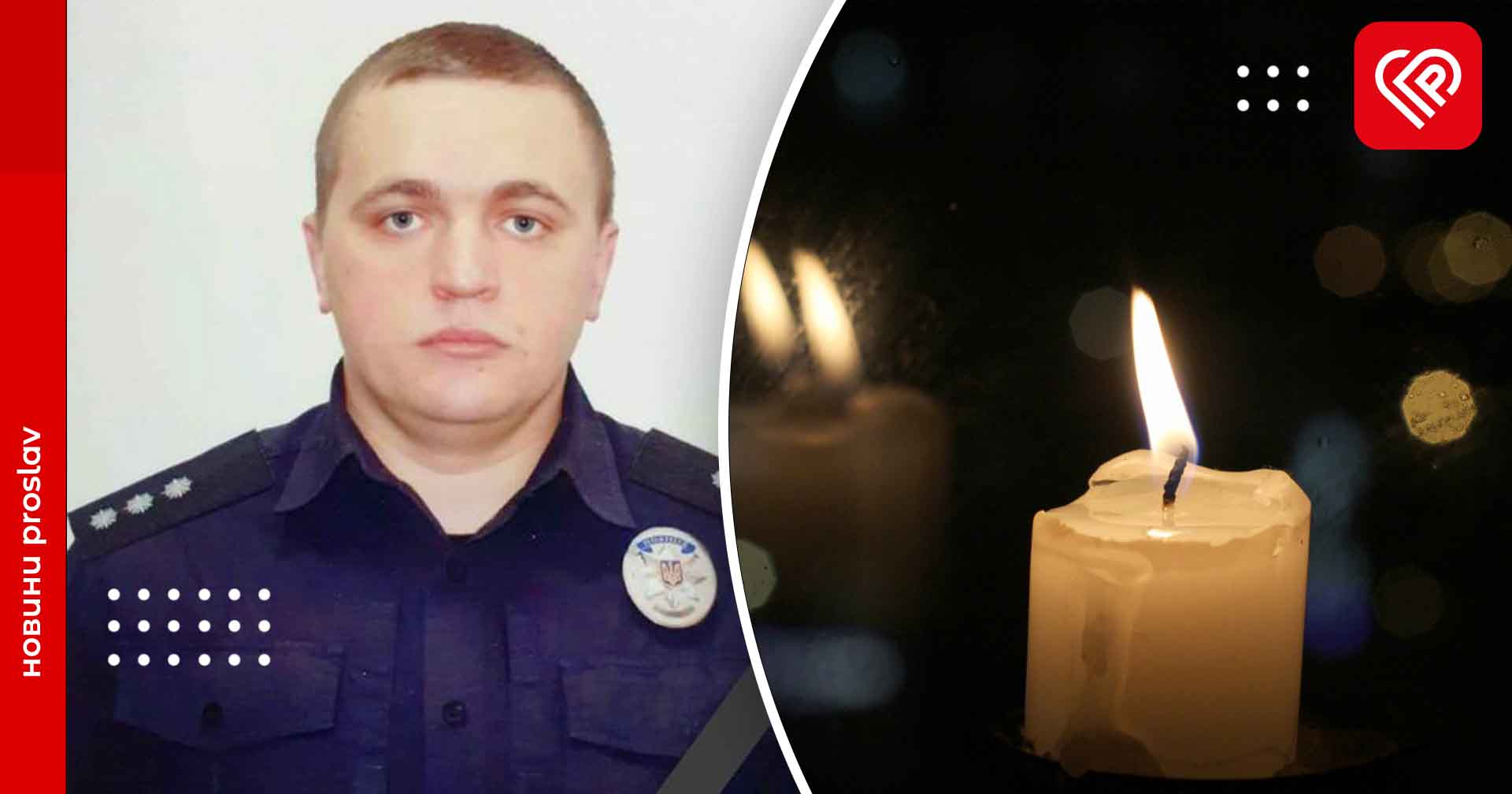 У Переяславі помер поліцейський Вадим Шинкар: він присвятив службі 12 років