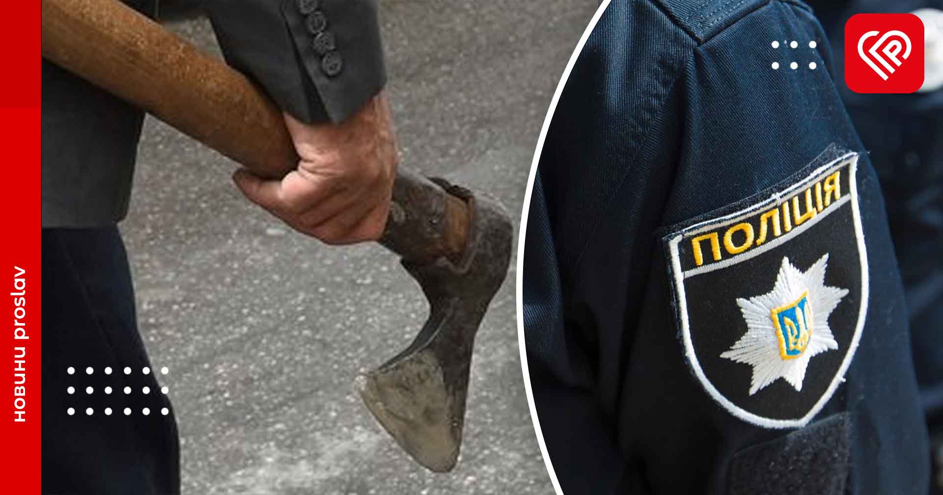 На Переяславщині чоловік сокирою вбив жінку: тіло знайшли за будинком у ямі, прикрите шифером