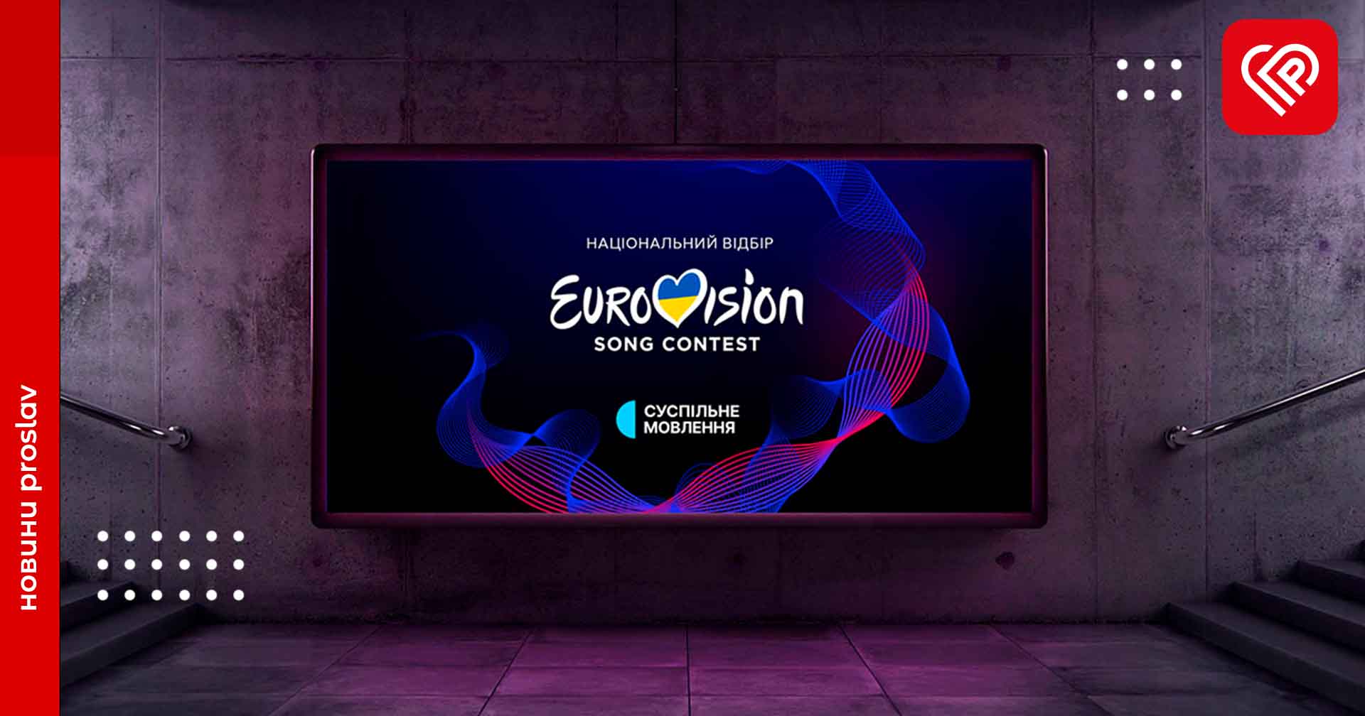 Фінал Нацвідбору на Євробачення-2024: коли дивитися та хто претендує на перемогу