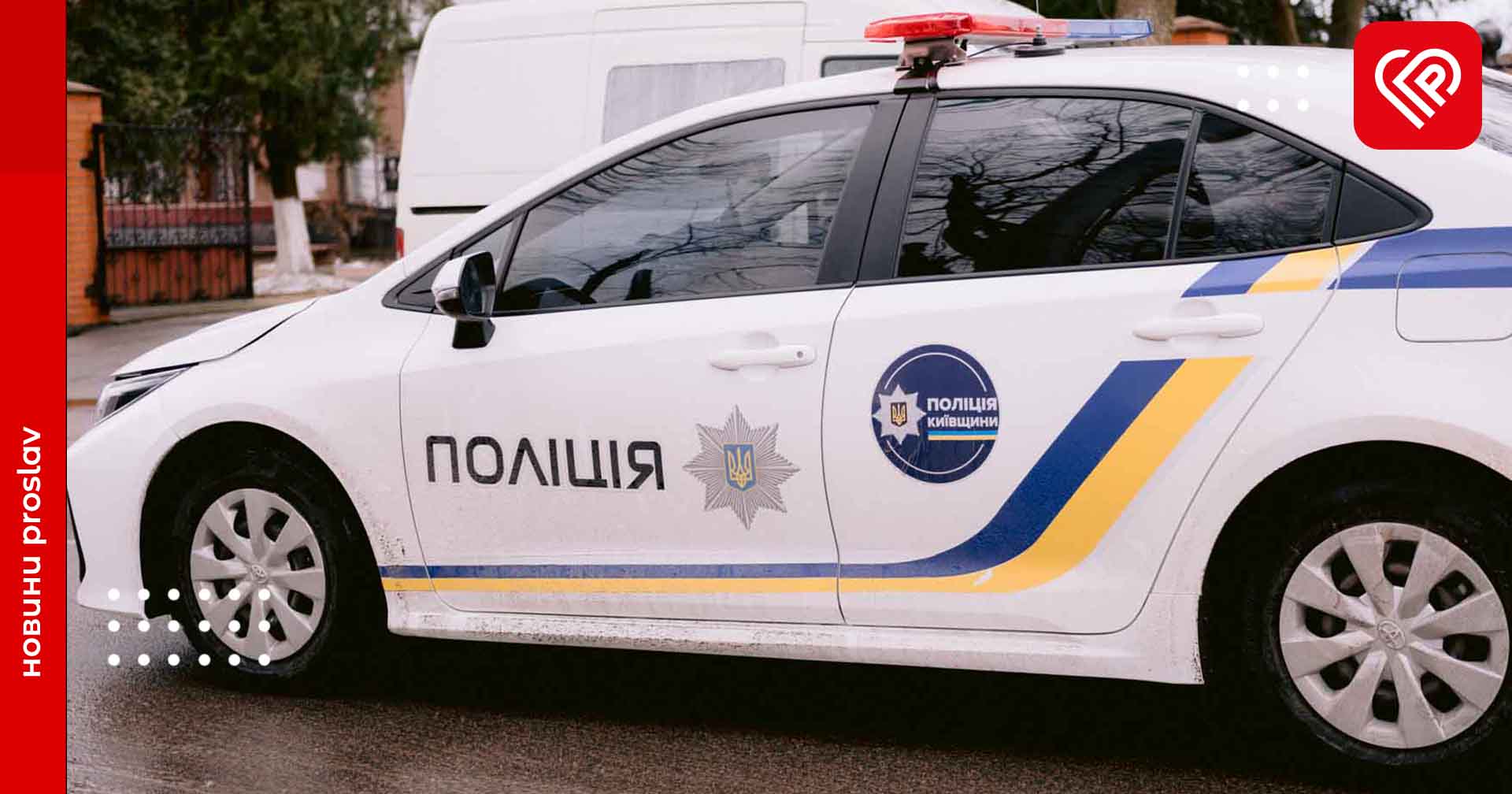 Жінка з Переяславщини шукала свого чоловіка, який поїхав на заробітки і зник: за два дні знайшовся сам – дайджест поліції