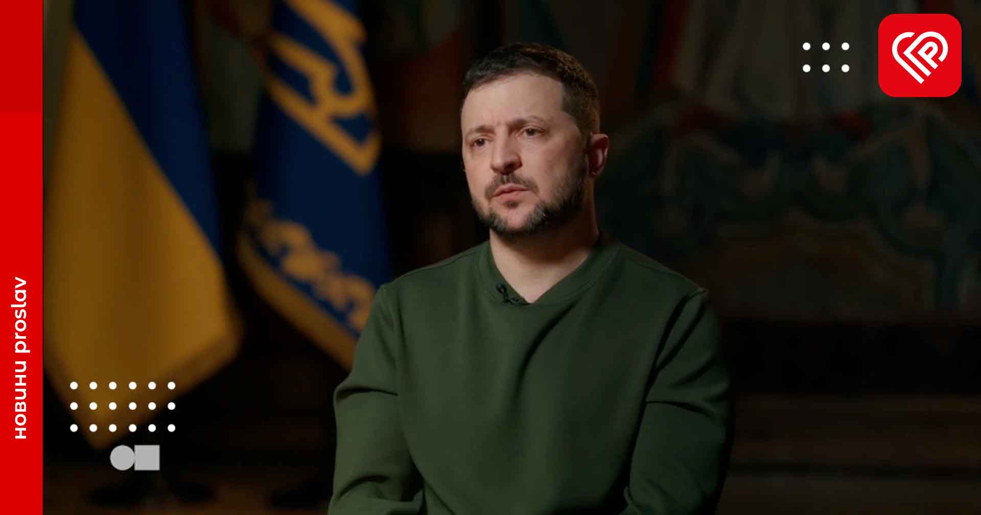 Силова мобілізація це неправильно, потрібно осучаснити процес – Президент Володимир Зеленський