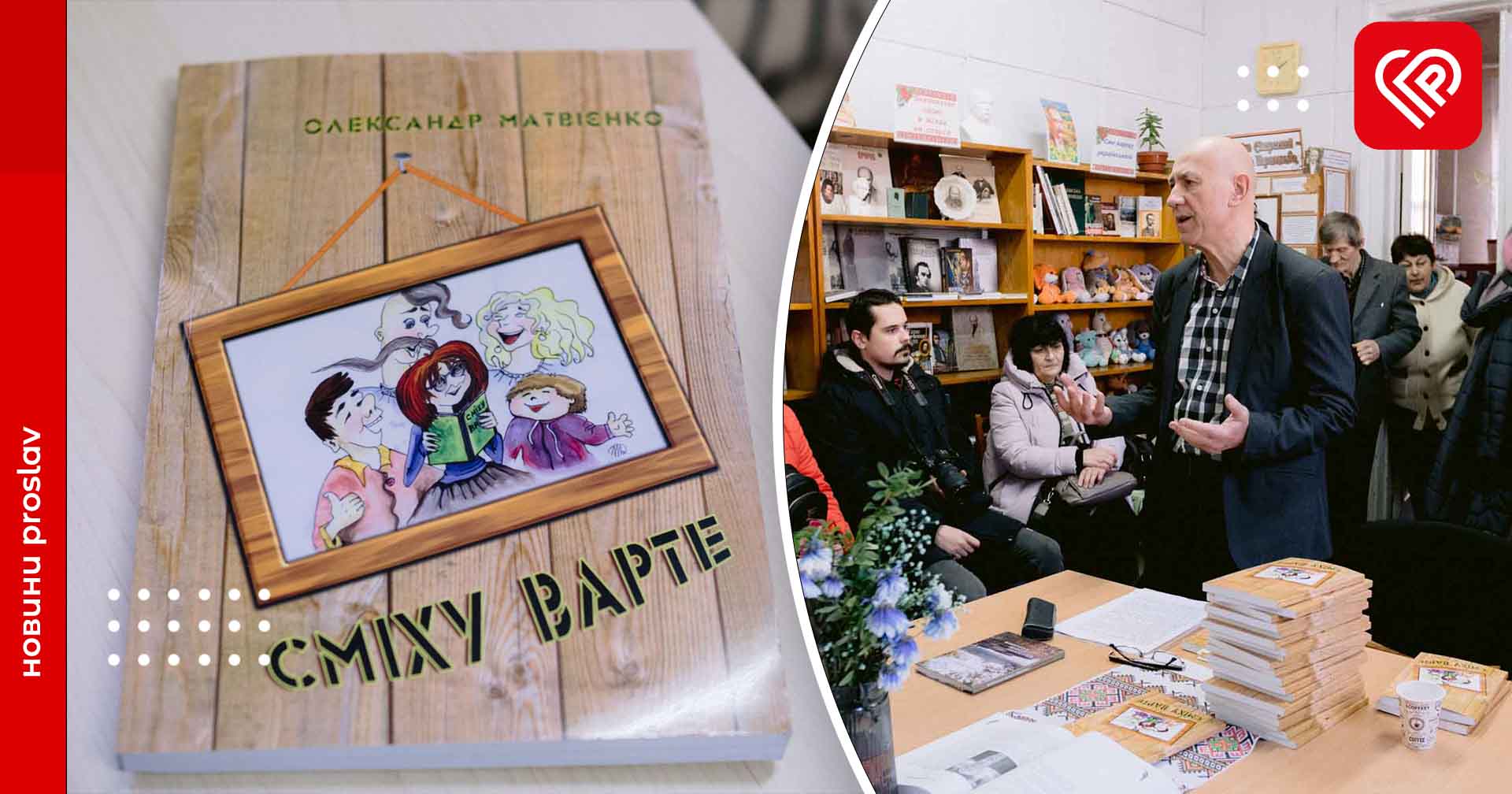 «У школі писав дівчатам записки у віршах, а в ЖЕКу – пародії на колег»: переяславський поет і депутат Олександр Матвієнко презентував збірку «Сміху варте»