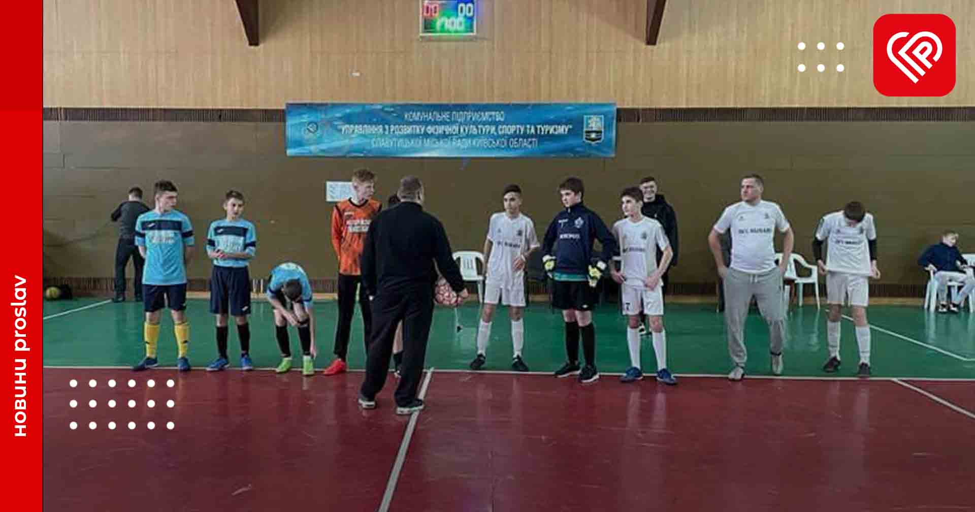 Команда Переяславської ДЮСШ завершила перше коло чемпіонату громади з футзалу на першому місці: турнірна таблиця