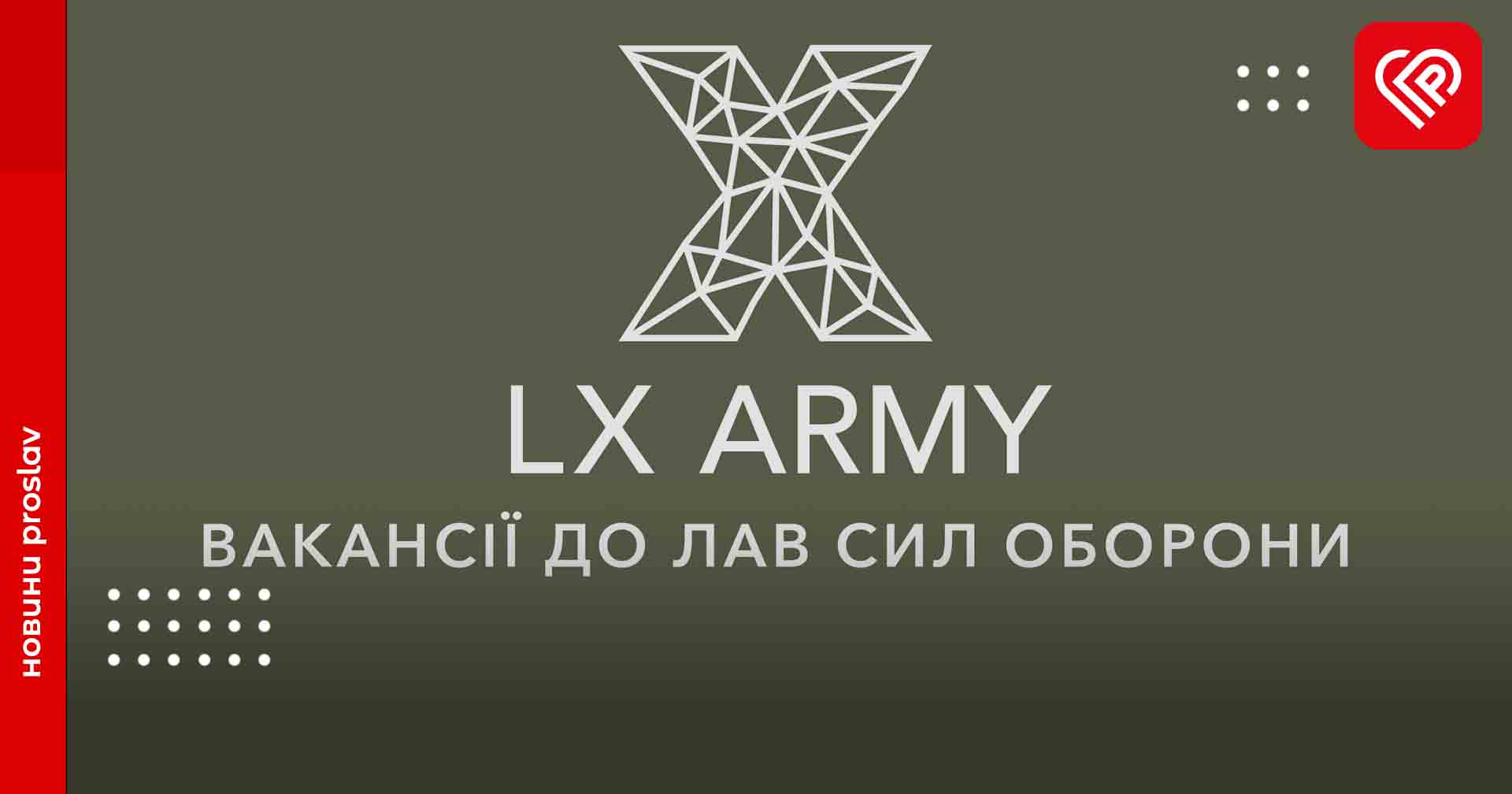 Зв'язківець, діловод, відеооператор, санінструктор, водій, стрілець-снайпер: вакансії у Силах оборони України від рекрутингової компанії Lobby X