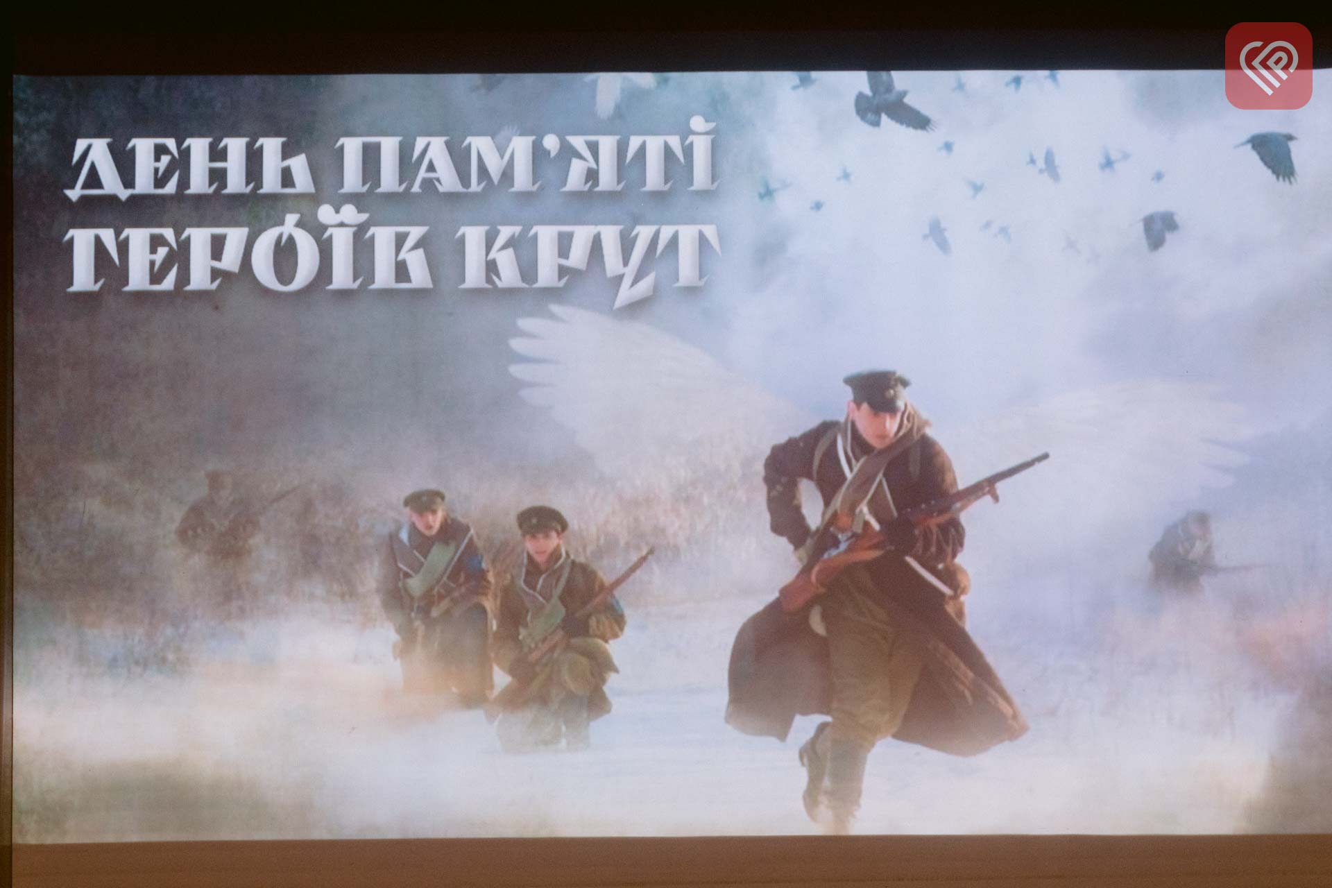 У Переяславі вшанували пам'ять Героїв Крут: молодь підготувала тематичні виступи, а школярам показали відеофрагменти з фільму