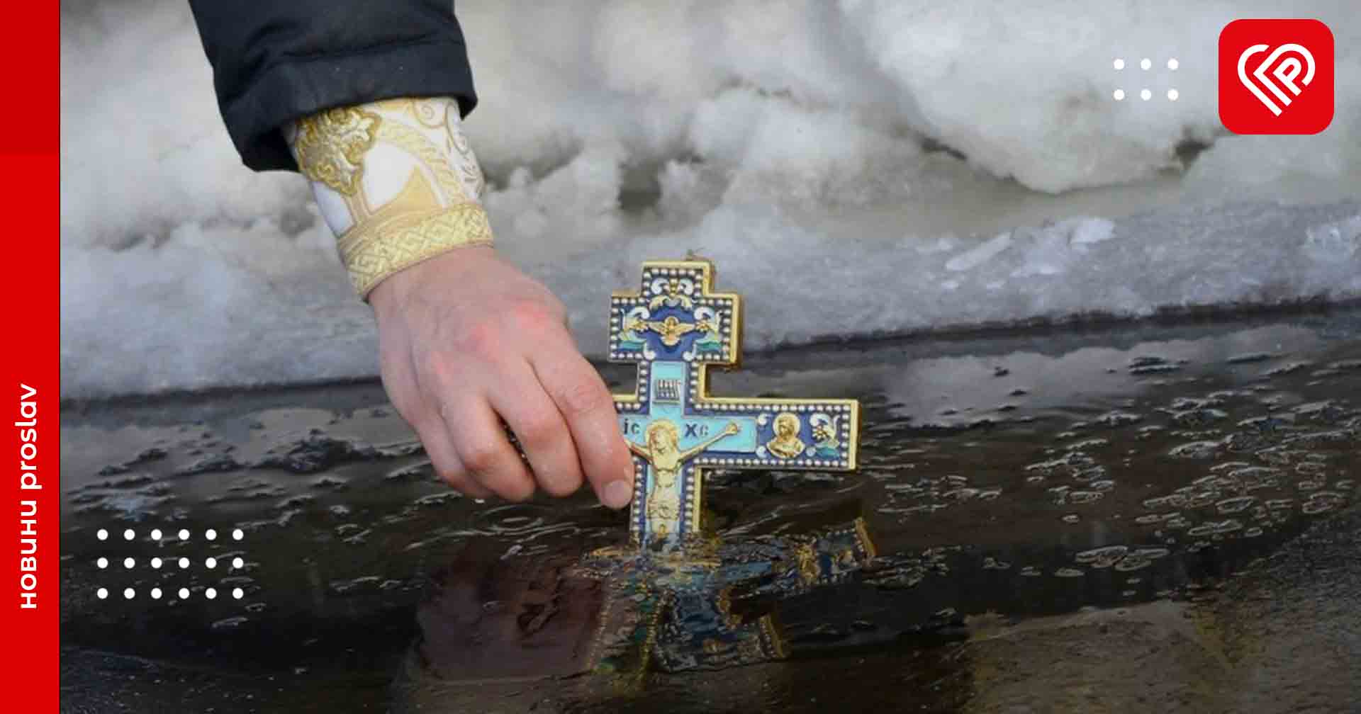 Водохреще 2024: коли відзначати за новим календарем