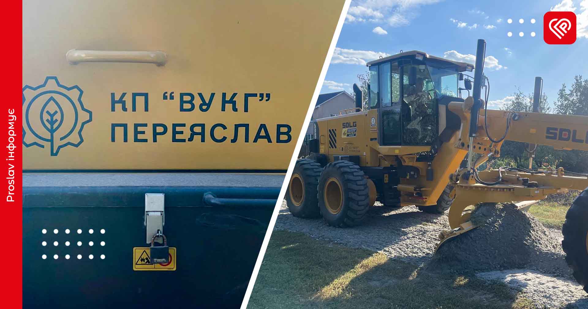 З кінця вересня переяславські комунальники прогрейдерували близько двадцяти вулиць міста