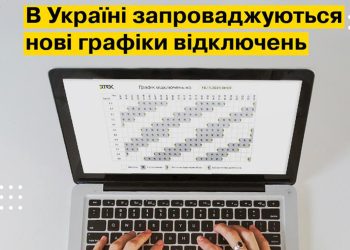 В Україні запровадили нові графіки відключень світла: що змінилося