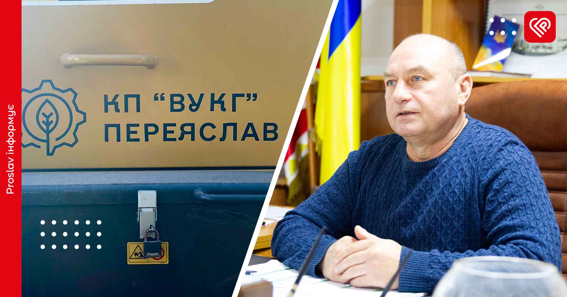 Керівник КП ВУКГ Віктор Коркач розповів про плани комунальників на 2025 рік