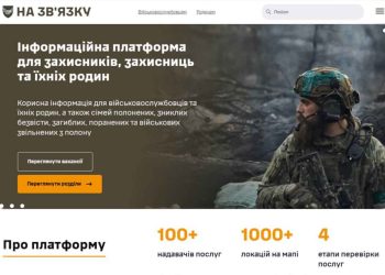 «На зв’язку»: в Україні з’явилася офіційна інформаційна платформа для захисників, захисниць та їхніх родин