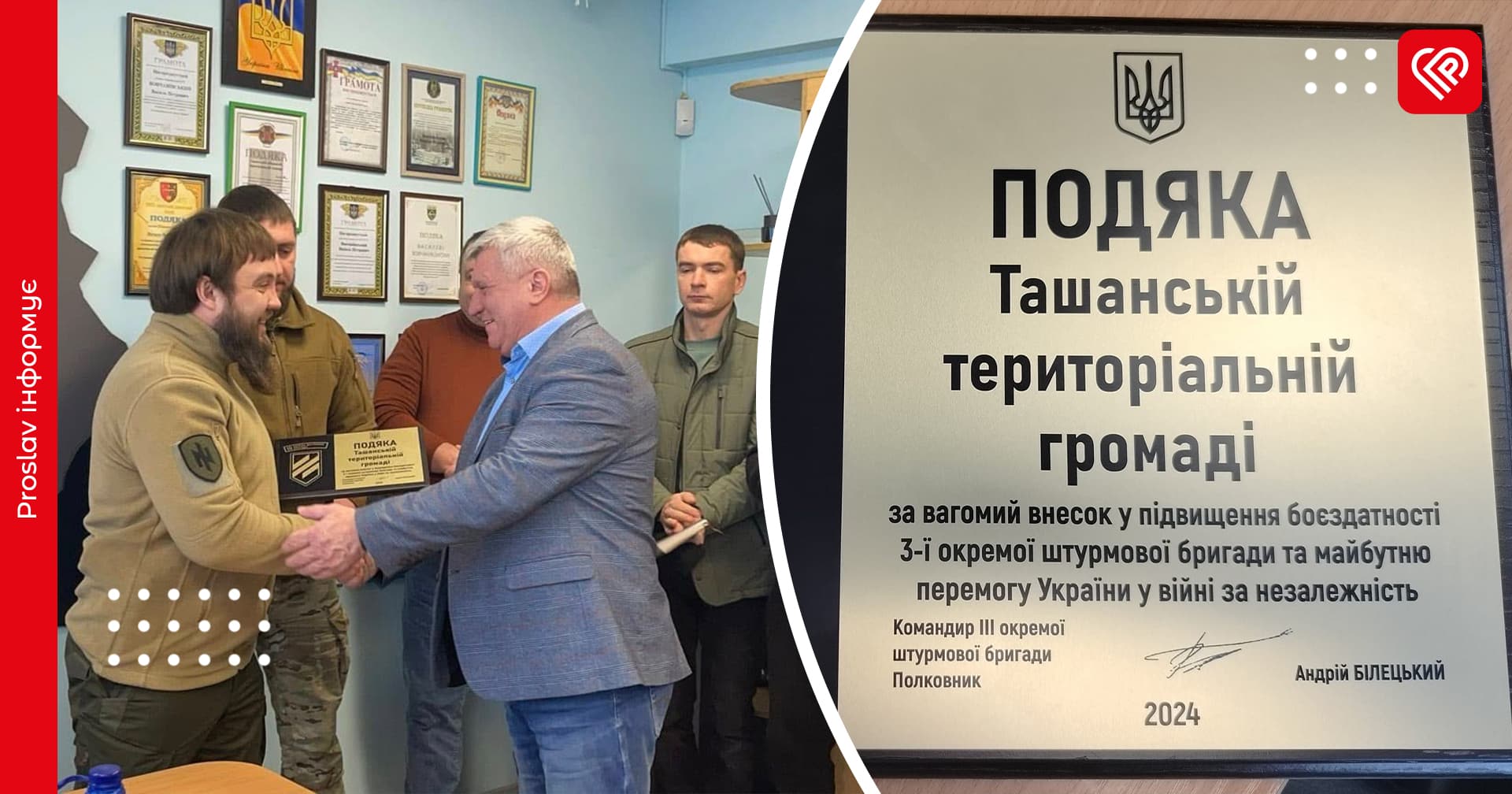 Третя штурмова бригада подякувала Ташанській громаді за підвищення боєздатності